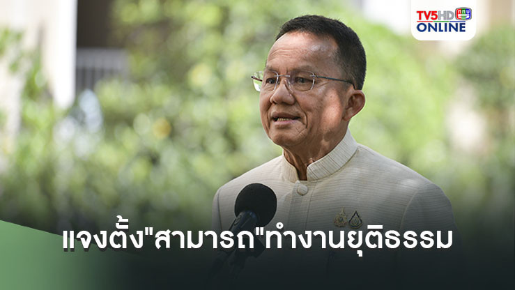 "สมศักดิ์"แจงตั้ง"สามารถ"ทำงานยุติธรรม เหตุมีความสามารถปราบแชร์ลูกโซ่ ไม่ทราบพฤติกรรมโยง"ดิไอคอน"