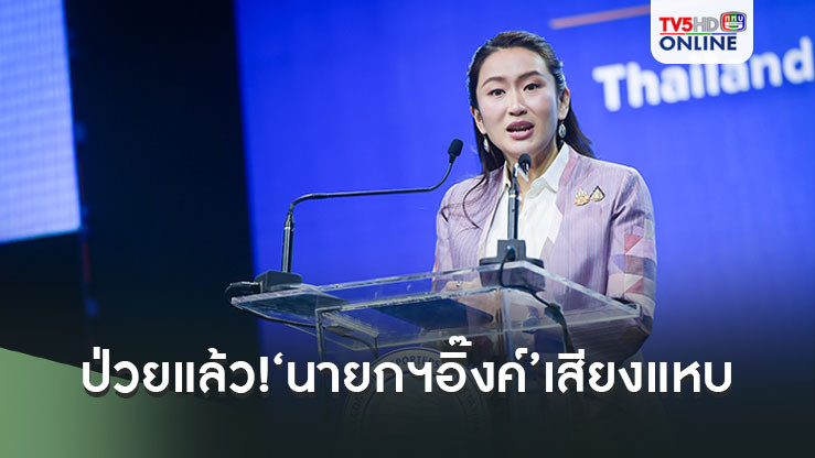 ป่วยแล้ว!‘นายกฯอิ๊งค์’เสียงแหบ เผยอาการแย่ลงเตรียมหาหมอฉีดยาเย็นนี้