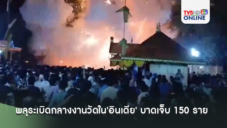 พลุระเบิดรุนแรงกลางงานวัดใน'อินเดีย' บาดเจ็บกว่า 150 ราย