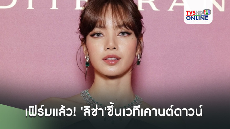 คอนเฟิร์มแล้ว! 'ลิซ่า'ขึ้นเวทีเคานต์ดาวน์ปีใหม่ที่ไอคอนสยาม