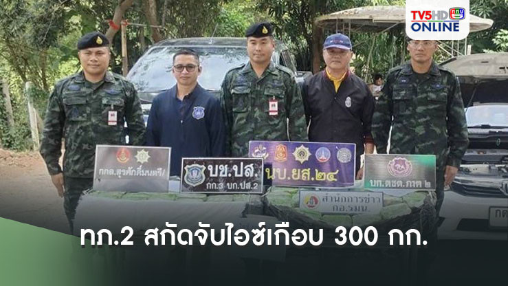 ทภ.2 สกัดจับไอซ์เกือบ 300 กก.  รวบผู้ต้องหา 4 คน เครือข่ายลาว  