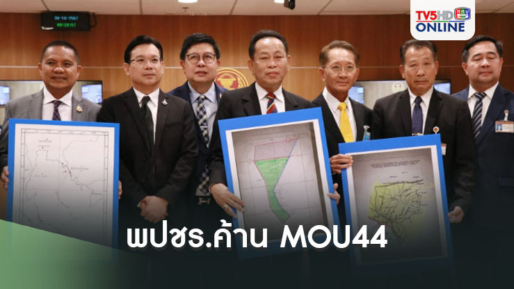 ‘พปชร.’ค้าน‘MOU44’  จี้‘นายกฯ’ยกเลิกด่วนก่อนเสียดินแดน‘เกาะกูด-ทะเลอาณาเขตไทย’