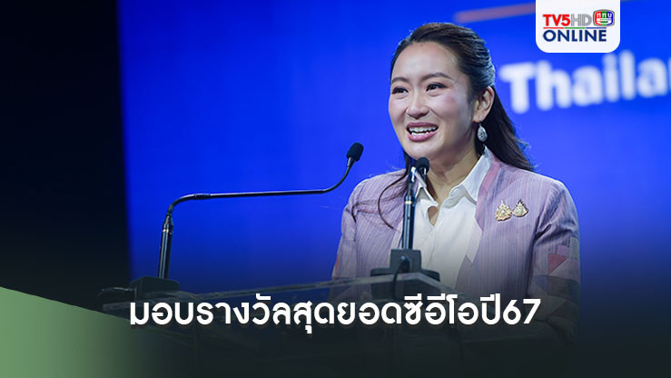 นายกฯมอบรางวัลสุดยอดซีอีโอปี67 บอกสื่อ-รัฐบาลต่างหน้าที่แต่เป้าหมายเดียวกัน