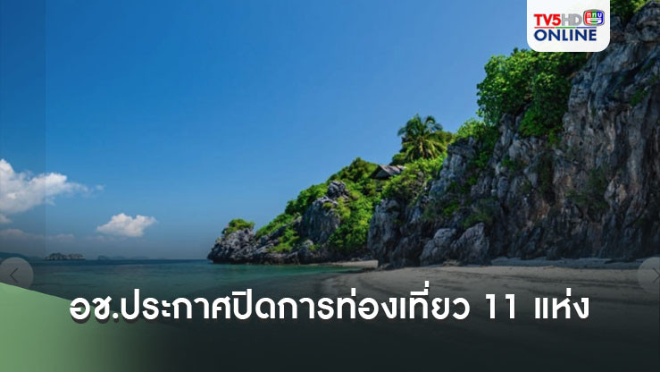 อช.ประกาศปิดการท่องเที่ยว 11 แห่ง ช่วงฤดูมรสุม 'ฟื้นฟูธรรมชาติ-ความปลอดภัย' นทท.