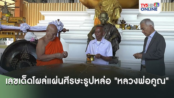 ฮือฮา! เลขเด็ดโผล่บนแผ่นศีรษะรูปหล่อ "หลวงพ่อคูณ" เชื่อนำโชคลาภมาให้ลูกหลาน