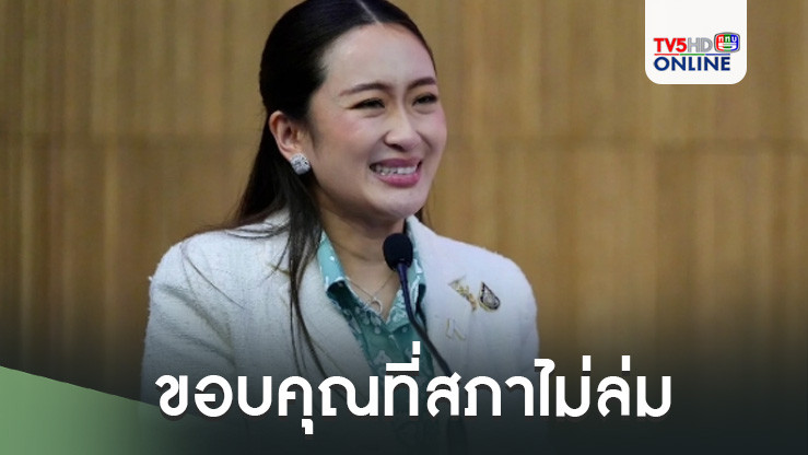 'แพทองธาร' ร่วมประชุม สส.เพื่อไทย ขอบคุณที่สภาไม่ล่ม