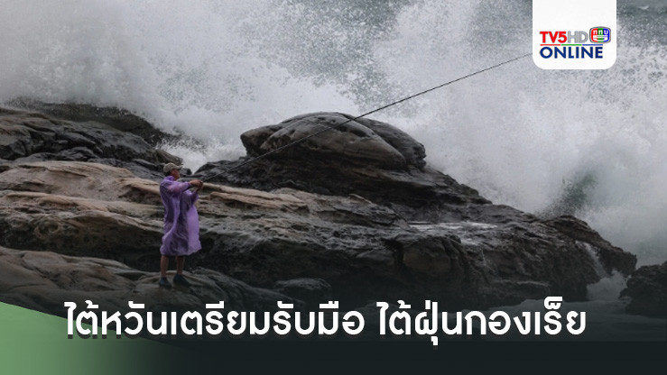 ไต้หวันเตรียมรับมือ ไต้ฝุ่นกองเร็ยกำลังมุ่งหน้าด้วยความรุนแรงและรวดเร็ว