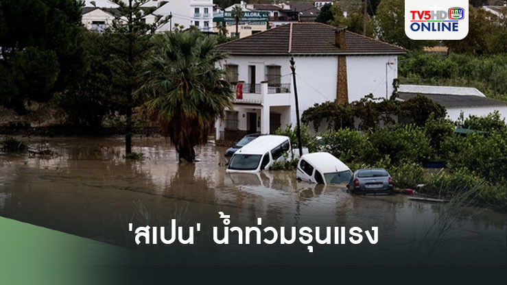 อ่วมหนัก! 'สเปน'เผชิญน้ำท่วมรุนแรงหลังฝนตกหนัก