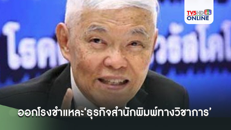 ‘หมอยง’ออกโรงชำแหละ‘ธุรกิจสำนักพิมพ์ทางวิชาการ’ กับดักผลงานวิชาการ