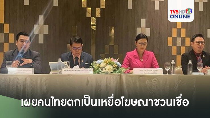 กสทช.เผยคนไทยตกเป็นเหยื่อโฆษณาชวนเชื่อ พุ่งสูงสุดทุกภูมิภาค