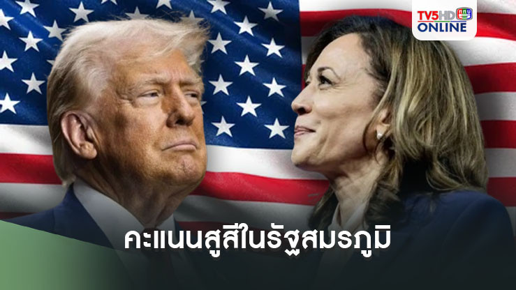 เลือกตั้งสหรัฐฯ คะแนนของทรัมป์-แฮร์ริส สูสีในรัฐสมรภูมิ