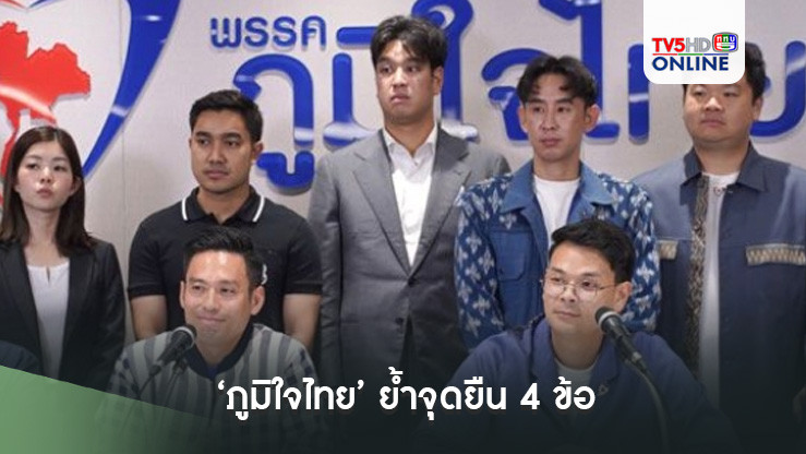 ‘ภูมิใจไทย’ ย้ำจุดยืน 4 ข้อ ดันร่าง ‘กม.เอนเตอร์เทนเม้นท์คอมเพล็กซ์’ ยึดประโยชน์ปชช.