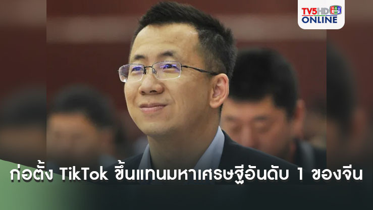 'จาง อี้หมิง'ผู้ก่อตั้ง TikTok ขึ้นแทนมหาเศรษฐีอันดับ 1 ของจีน