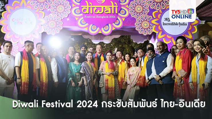 งาน Diwali Festival 2024 กระชับสัมพันธ์ ไทย-อินเดีย
