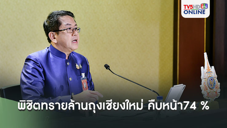 ศปช. เผยภารกิจพิชิตทรายล้านถุง จ.เชียงใหม่ ในตัวเมืองคืบหน้าแล้ว 74 %