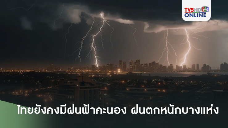 ไทยยังคงมีฝนฟ้าคะนอง และมีฝนตกหนักบางแห่ง