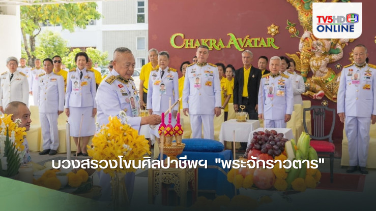 บวงสรวงโขนศิลปาชีพฯ  "พระจักราวตาร"