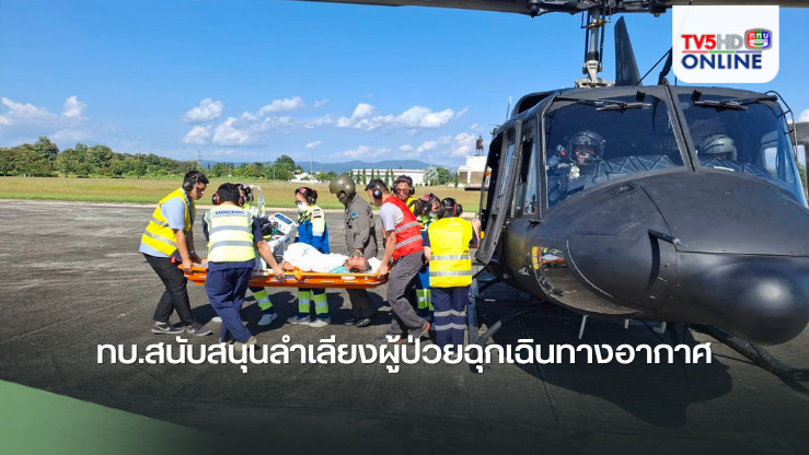ทหารเป็นที่พึ่งของประชาชนในทุกโอกาส