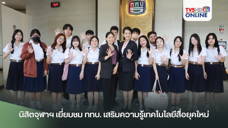 นิสิตจุฬาฯ เยี่ยมชม ททบ. เสริมความรู้เทคโนโลยีสื่อยุคใหม่