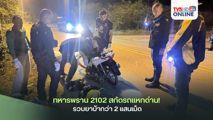 ทหารพราน 2102 สกัดรถแหกด่าน! รวบยาบ้ากว่า 2 แสนเม็ด