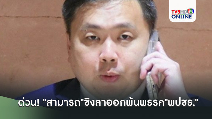 ด่วน!!! "สามารถ"ชิงลาออกพ้นพรรค​"พปชร."​ เซ่นปมคลิปฉาว เรียกรับทรัพย์ดิไอคอน