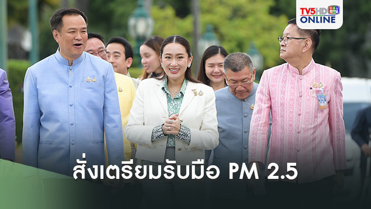 นายกฯสั่งเตรียมรับมือ PM 2.5 ดูแลเรื่องฝุ่นหลังฟื้นฟูน้ำท่วม