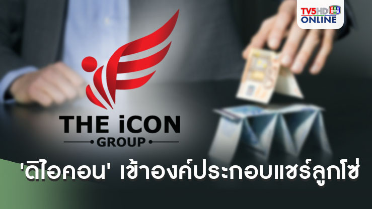 มติเอกฉันท์! 'ดิไอคอน' เข้าองค์ประกอบแชร์ลูกโซ่ ชงอธิบดี DSI เซ็นรับเป็นคดีพิเศษ