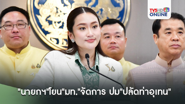"นายกฯ"โยน"มท."จัดการ ปม"ปลัดท่าอุเทน"โผล่ทำงาน หลังหนีคดีตากใบจนหมดอายุความ