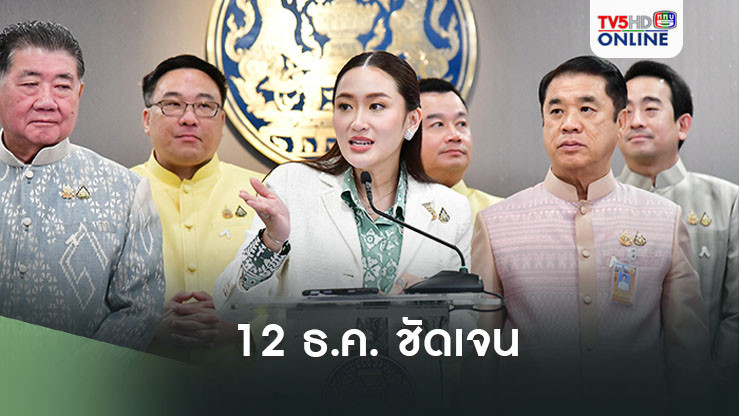 "นายกฯ"เผย 12 ธ.ค.ชัดเจน"เพื่อไทย"เสนอร่างนิรโทษกรรมประกบหรือไม่
