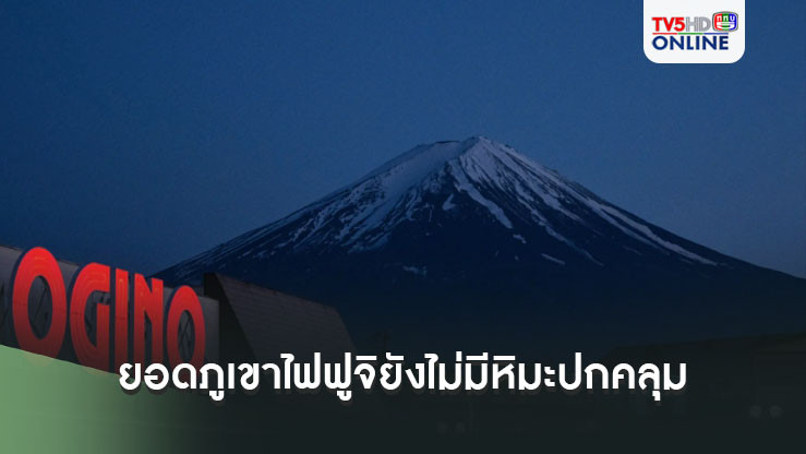 สถิติใหม่! ย่างเข้าฤดูใบไม้ร่วงแล้ว ยอดภูเขาไฟฟูจิยังไม่มีหิมะปกคลุม
