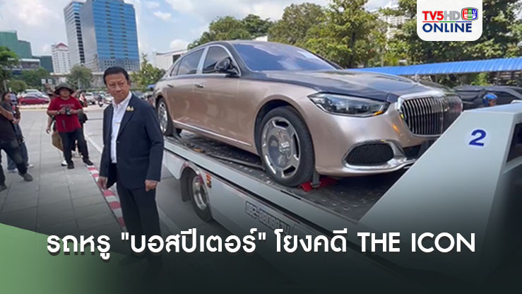 รถหรู "บอสปีเตอร์" โยงคดี DI ICON