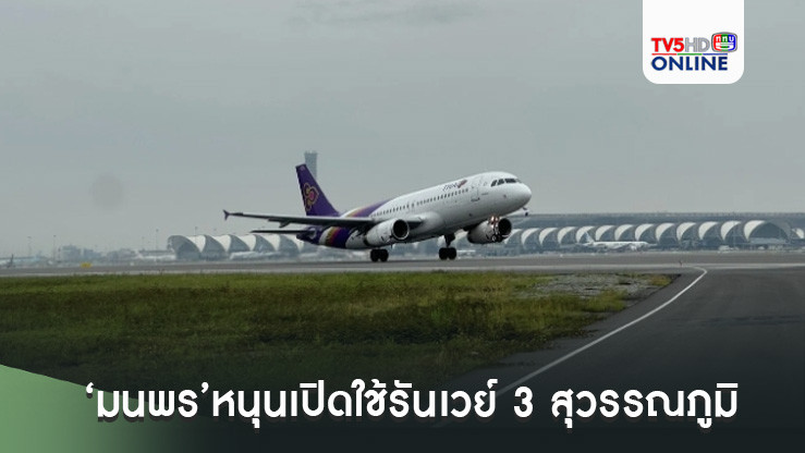 ‘มนพร’หนุนเปิดใช้รันเวย์ 3 สุวรรณภูมิ เพิ่มศักยภาพการให้บริการจราจรทางอากาศ