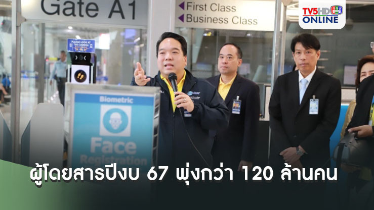 ทอท. อวดตัวเลขผู้โดยสารปีงบ 67 พุ่งกว่า 120 ล้านคน คาดปีงบ 68 ขยับถึง 130 ล้านคน