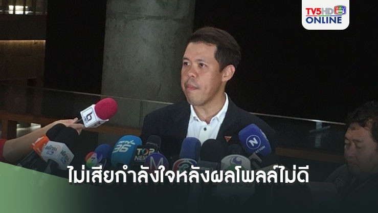 ‘ปกรณ์วุฒิ’ไม่เสียกำลังใจหลังผลโพลล์ไม่ดี  ลั่นสมัยหน้ารู้แน่‘ปชน.’เป็นพันธมิตร‘หรือไม่