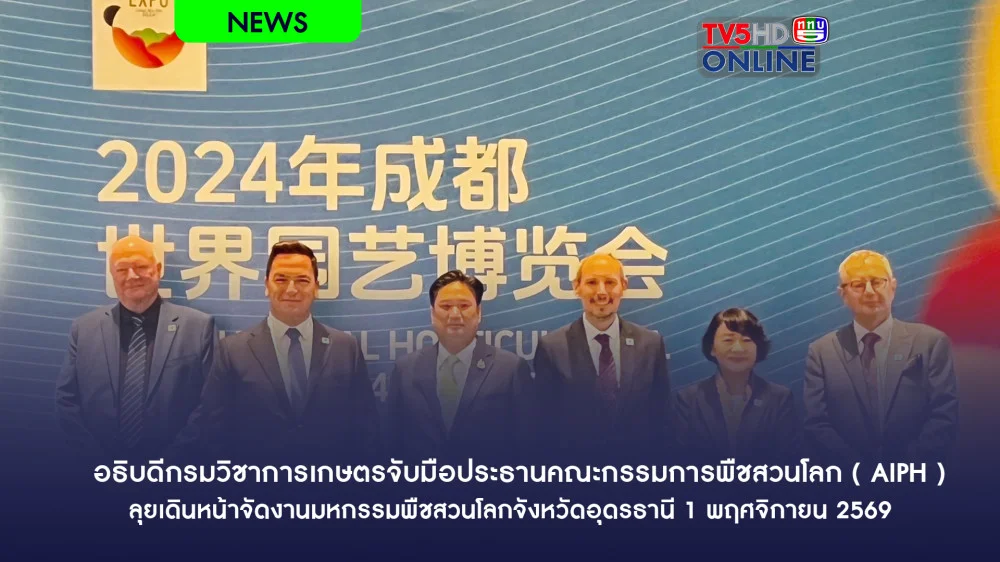 อธิบดีกรมวิชาการเกษตรจับมือประธานคณะกรรมการพืชสวนโลก ( AIPH ) ลุยเดินหน้าจัดงานมหกรรมพืชสวนโลกจังหวัดอุดรธานี 1 พฤศจิกายน 2569