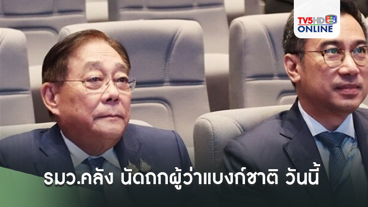 รมว.คลัง นัดถกผู้ว่าแบงก์ชาติ วันนี้ หารือกรอบเงินเฟ้อ ปี’68