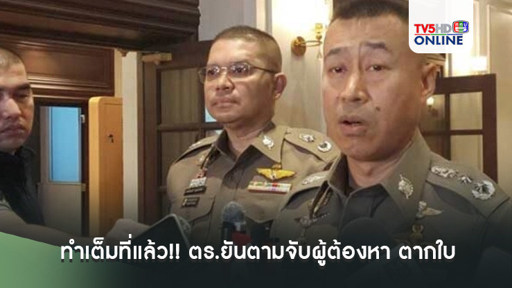 ทำเต็มที่แล้ว!! ตร.ยันตามจับผู้ต้องหา ตากใบ แจงวุ่นปลัดท่าอุเทนโผล่ทำงานหลังหมดอายุความ