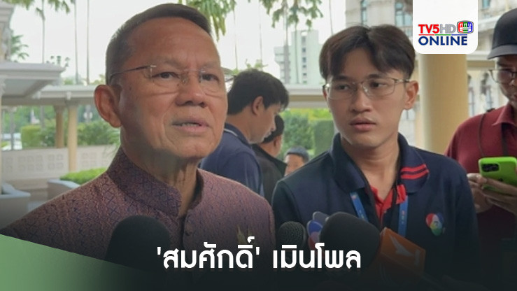 'สมศักดิ์'​ เมิน​โพล​ ปชช.​ 57% เชื่อรัฐบาลอยู่ไม่ครบเทอม