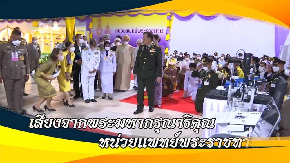 ใต้ร่มพระบารมี  “เสียงจากพระมหากรุณาธิคุณ หน่วยแพทย์พระราชทาน”วันอาทิตย์ 27 ตุลาคม 2567