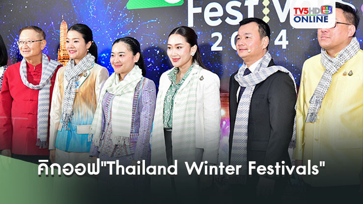 "นายกฯ"สวมผ้าพันคอดอยตุง คิกออฟ"Thailand Winter Festivals"เที่ยวทั่วไทยฤดูหนาว