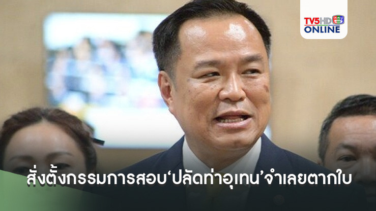 ‘อนุทิน’สั่งปลัดมท.ตั้งกรรมการสอบ‘ปลัดท่าอุเทน’จำเลยตากใบ  โผล่ทำงานหลังคดีขาดอายุความ