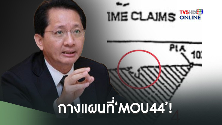 กางแผนที่‘MOU44’! อดีตรมว.คลัง ถามตรงๆไม่เรียก‘เสียดินแดน’ จะเรียกอะไร?