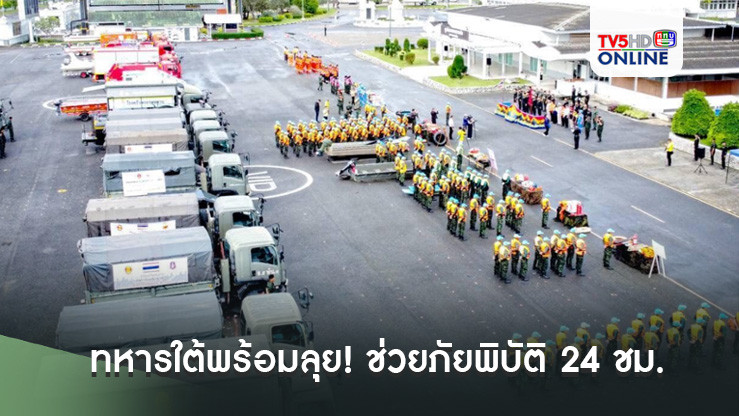 ทหารใต้พร้อมลุย! ช่วยภัยพิบัติ 24 ชม.