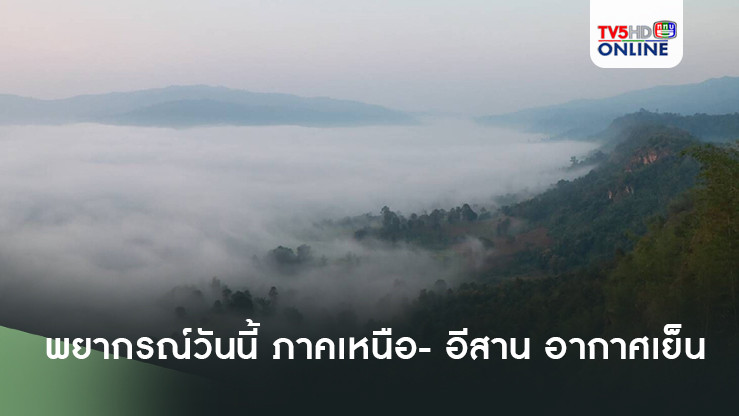 พยากรณ์วันนี้ ภาคเหนือ- อีสาน อากาศเย็น