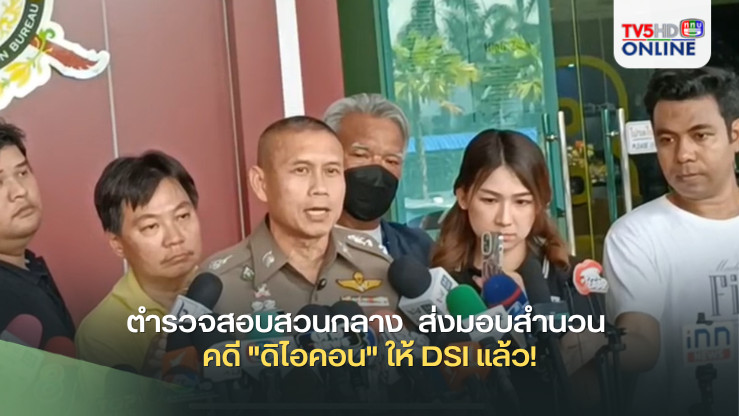 ตำรวจสอบสวนกลาง  ส่งมอบสำนวน คดี "ดิไอคอน" ให้ DSI แล้ว!