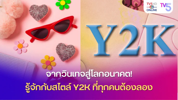 จากวินเทจสู่โลกอนาคต! รู้จักกับสไตล์ Y2K ที่ทุกคนต้องลอง