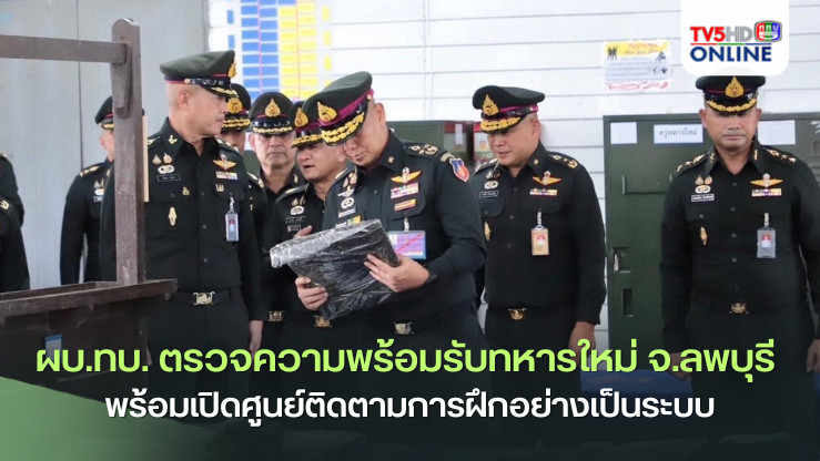 ผบ.ทบ. ตรวจความพร้อมรับทหารใหม่ จ.ลพบุรี พร้อมเปิดศูนย์ติดตามการฝึกอย่างเป็นระบบ