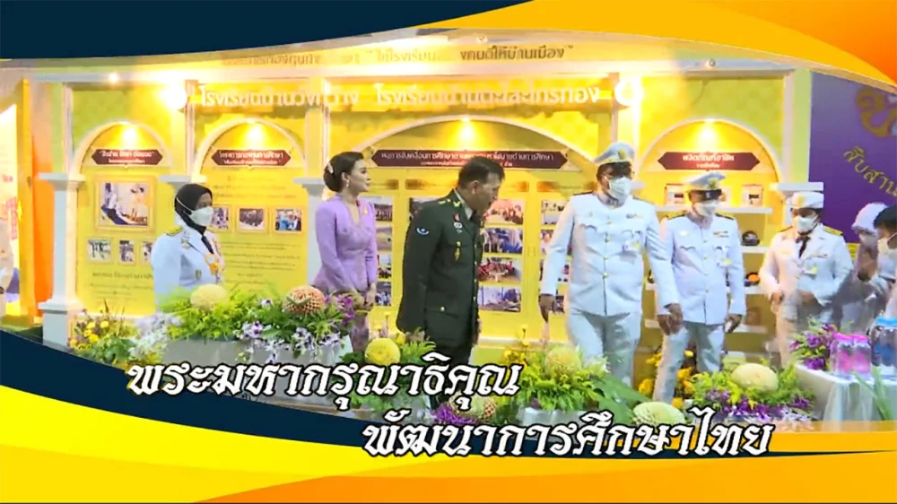 ใต้ร่มพระบารมี “พระมหากรุณาธิคุณ พัฒนาการศึกษาไทย” วันเสาร์ 26 ตุลาคม 2567