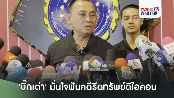 'บิ๊กเต่า' มั่นใจฟันคดีรีดทรัพย์ดิไอคอน เล็งเป้าหมาย 5 คน