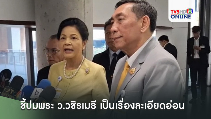 กมธ.ศาสนา ชี้ปมพระ ว.วชิรเมธี เป็นเรื่องละเอียดอ่อน ไม่ควรด่วนตัดสินผิดหรือถูก